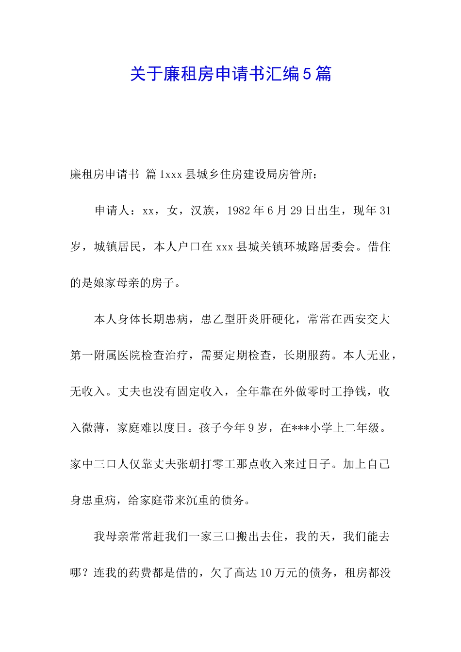 关于廉租房申请书汇编5篇_第1页