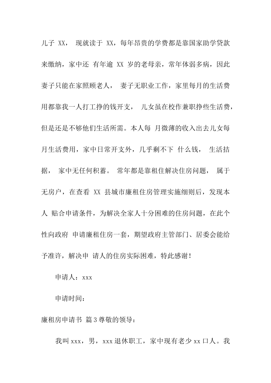 关于廉租房申请书汇编5篇_第3页