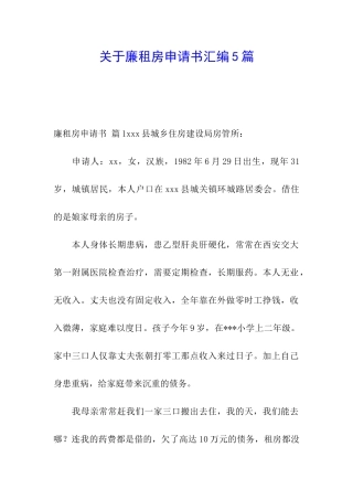 关于廉租房申请书汇编5篇