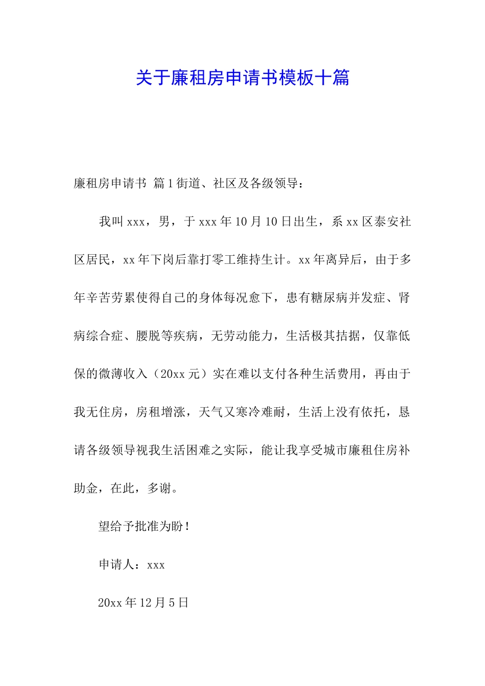 关于廉租房申请书模板十篇_第1页