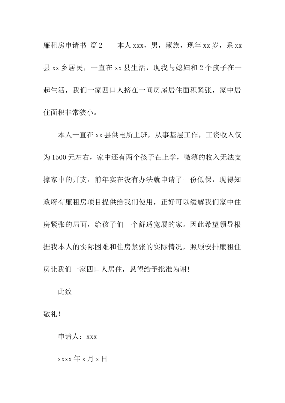关于廉租房申请书模板十篇_第2页