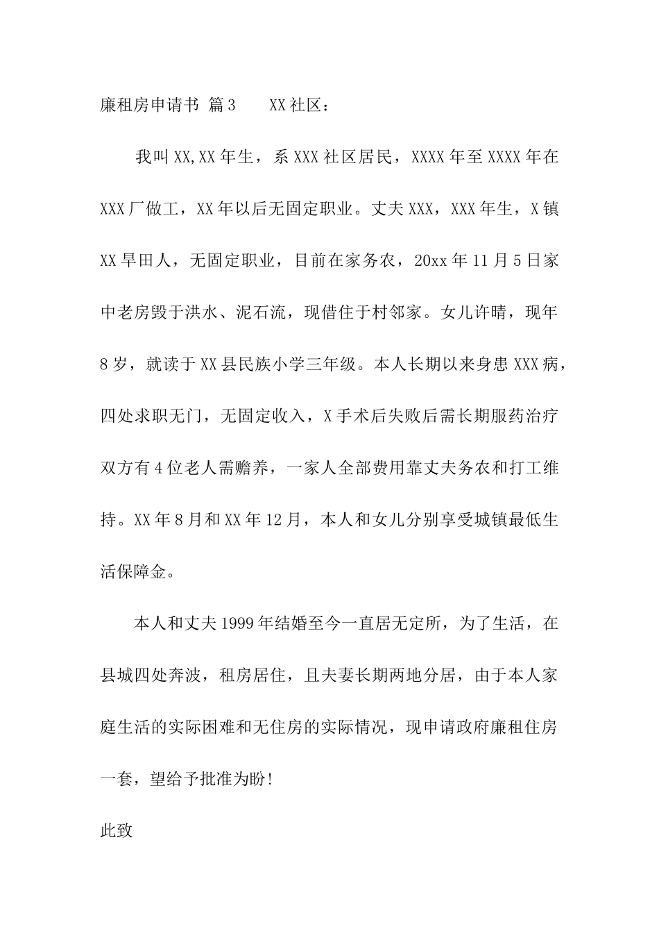 关于廉租房申请书模板十篇_第3页