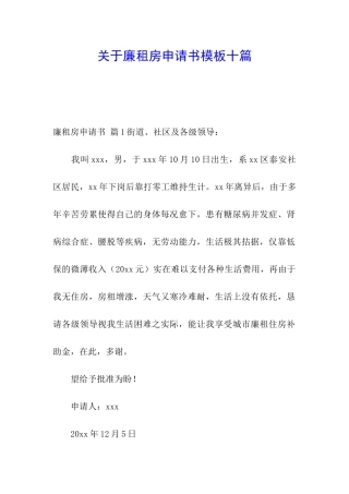 关于廉租房申请书模板十篇