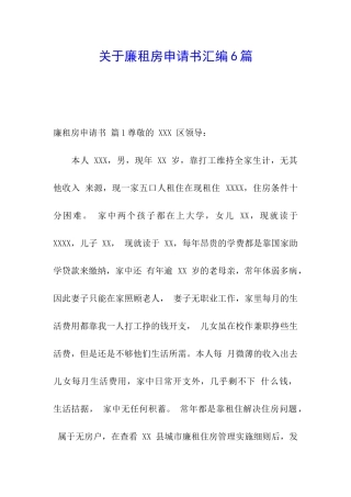 关于廉租房申请书汇编6篇
