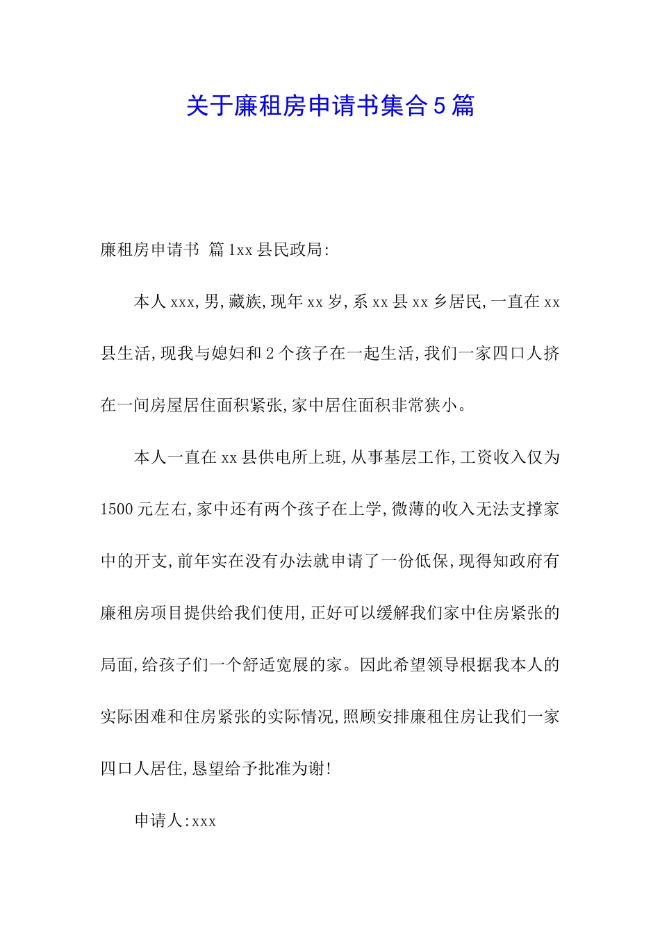 关于廉租房申请书集合5篇_第1页