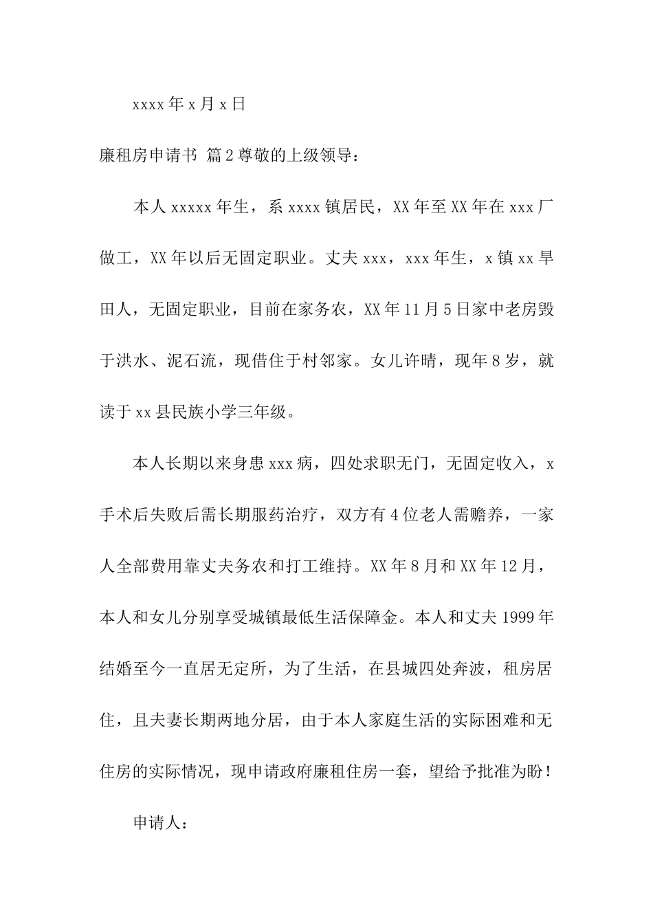 关于廉租房申请书集合5篇_第2页