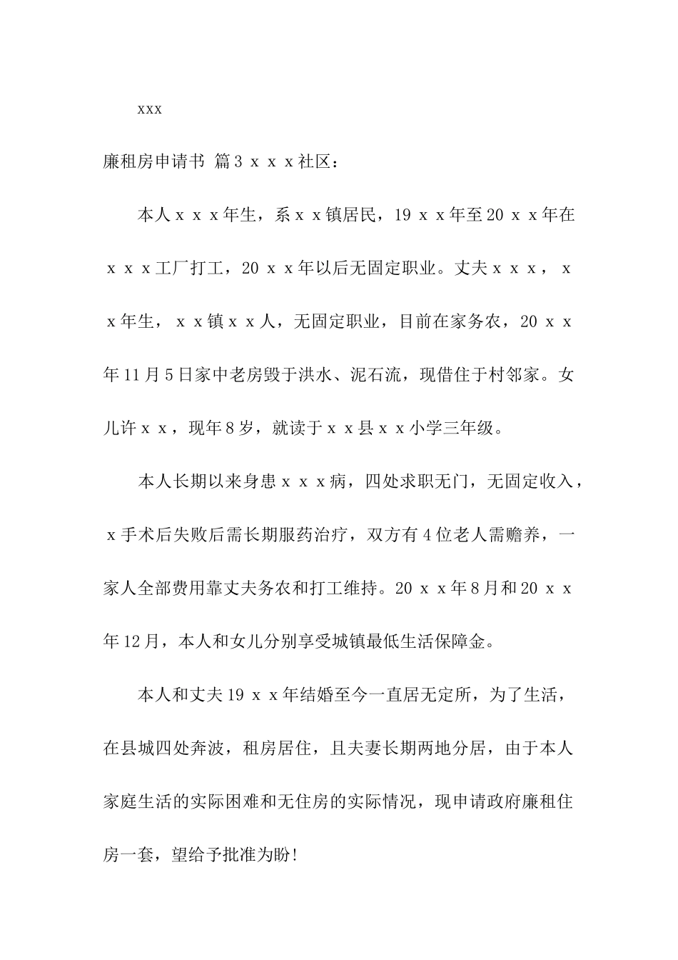 关于廉租房申请书集合5篇_第3页