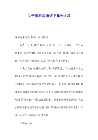 关于廉租房申请书集合5篇