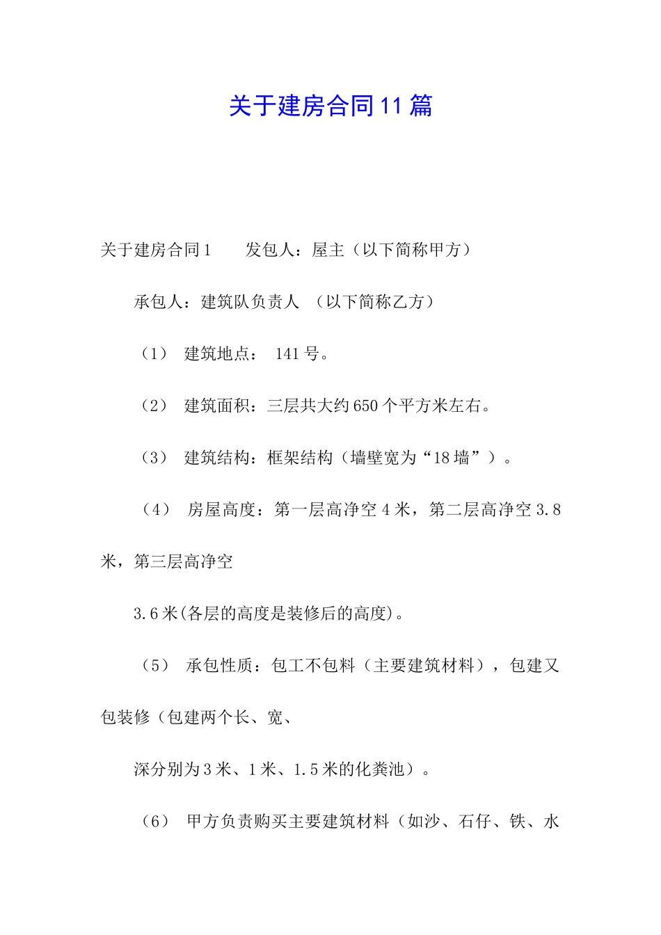 关于建房合同11篇_第1页