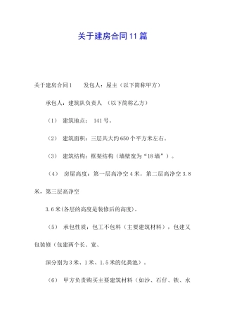 关于建房合同11篇