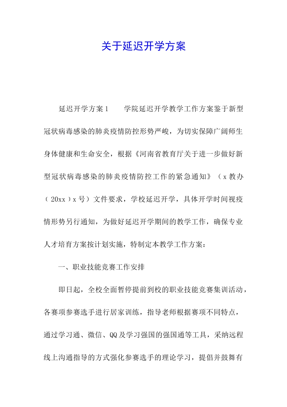 关于延迟开学方案_第1页