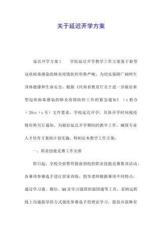 关于延迟开学方案