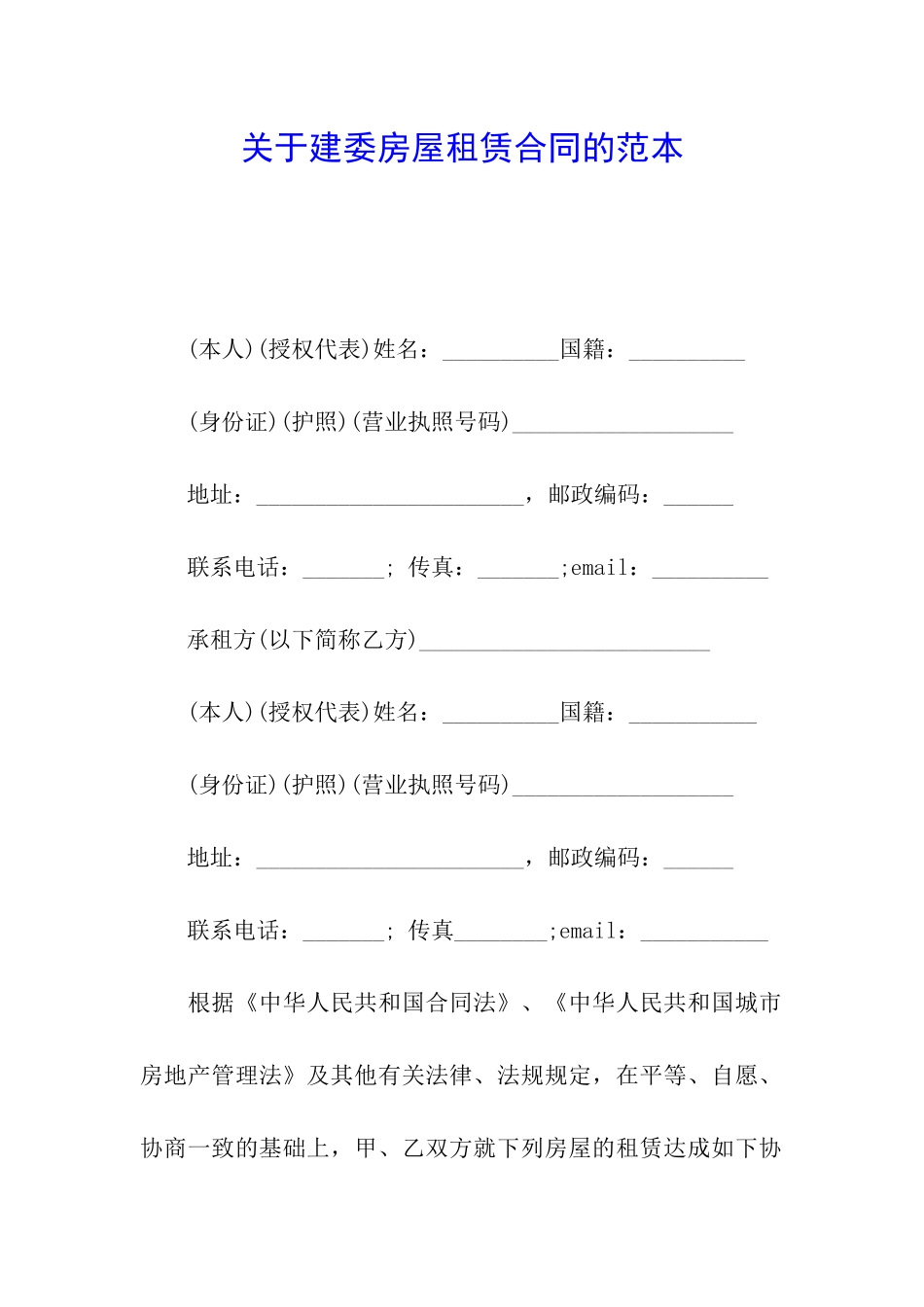 关于建委房屋租赁合同的范本_第1页