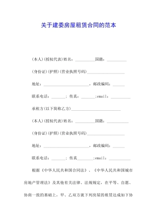 关于建委房屋租赁合同的范本