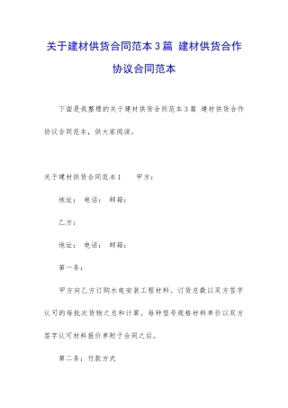 关于建材供货合同范本3篇-建材供货合作协议合同范本