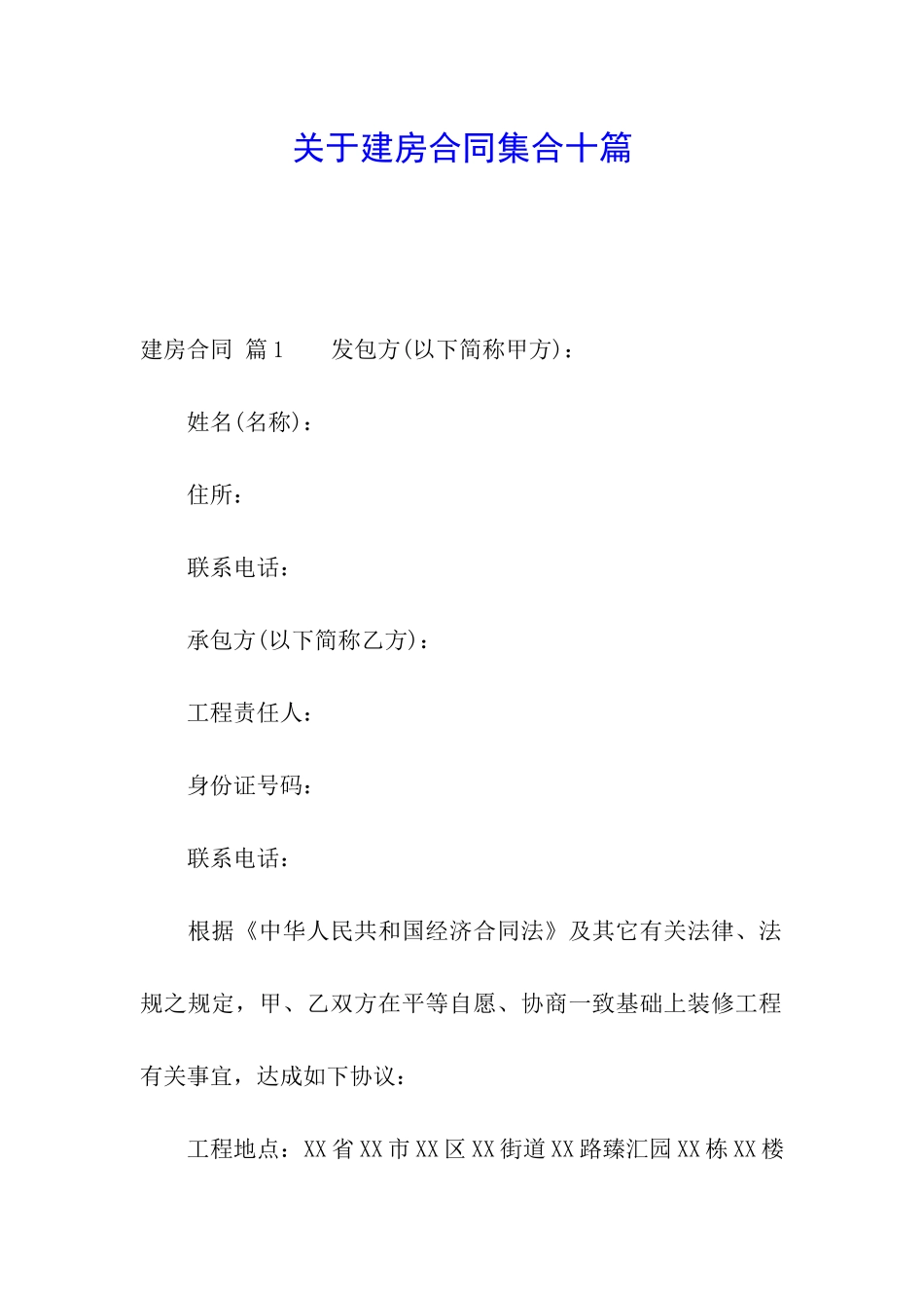 关于建房合同集合十篇_第1页