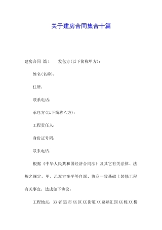 关于建房合同集合十篇