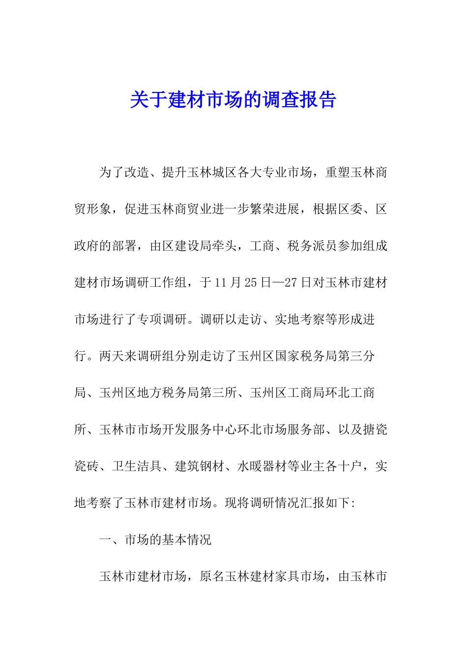 关于建材市场的调查报告_第1页