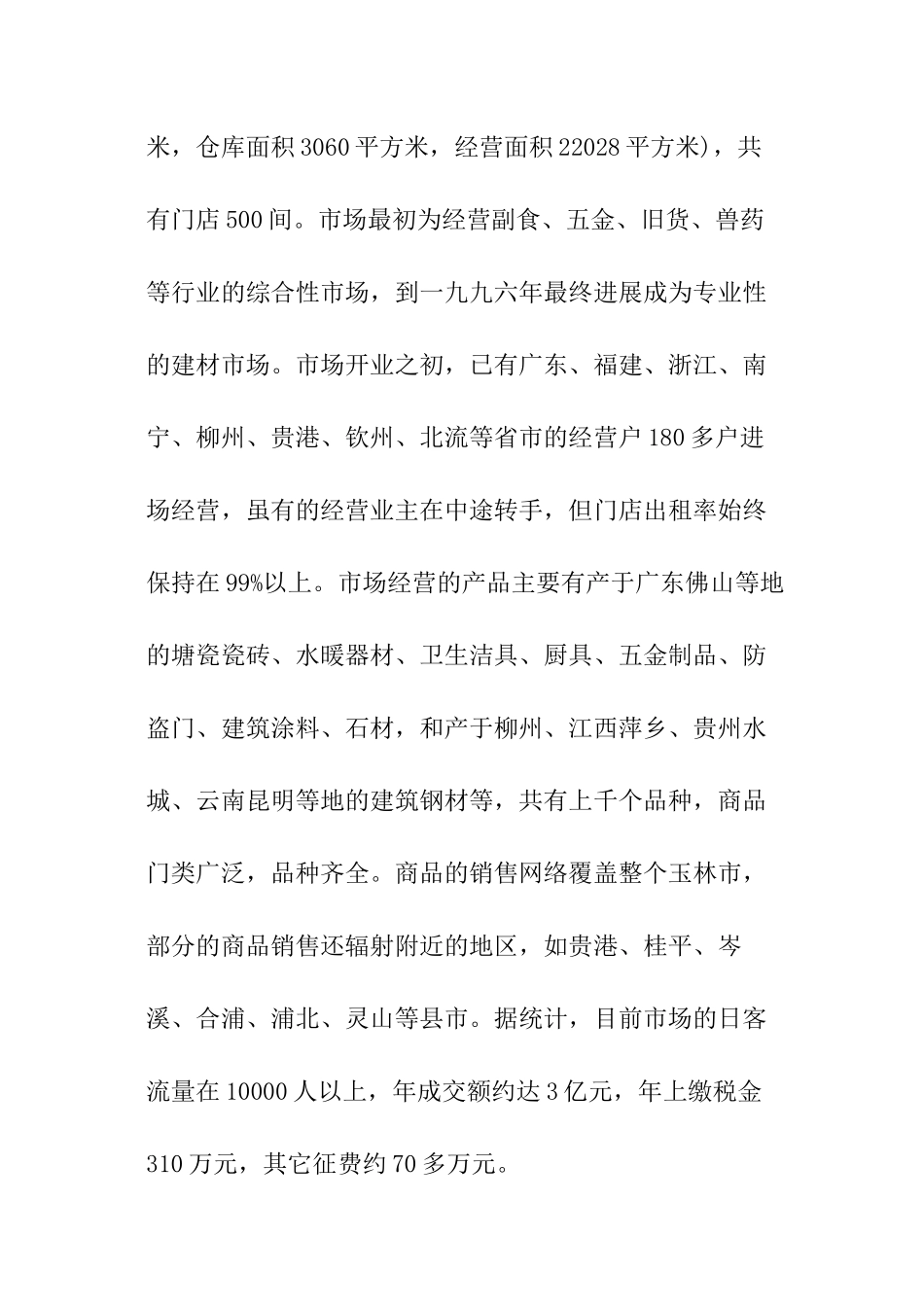 关于建材市场的调查报告_第3页