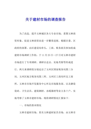 关于建材市场的调查报告