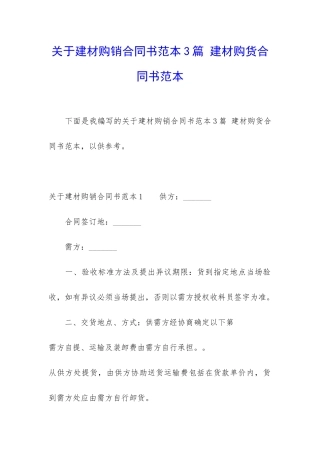 关于建材购销合同书范本3篇-建材购货合同书范本