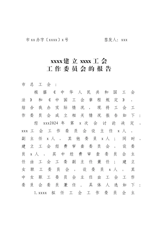 关于建立工会工作委员会的请示模板
