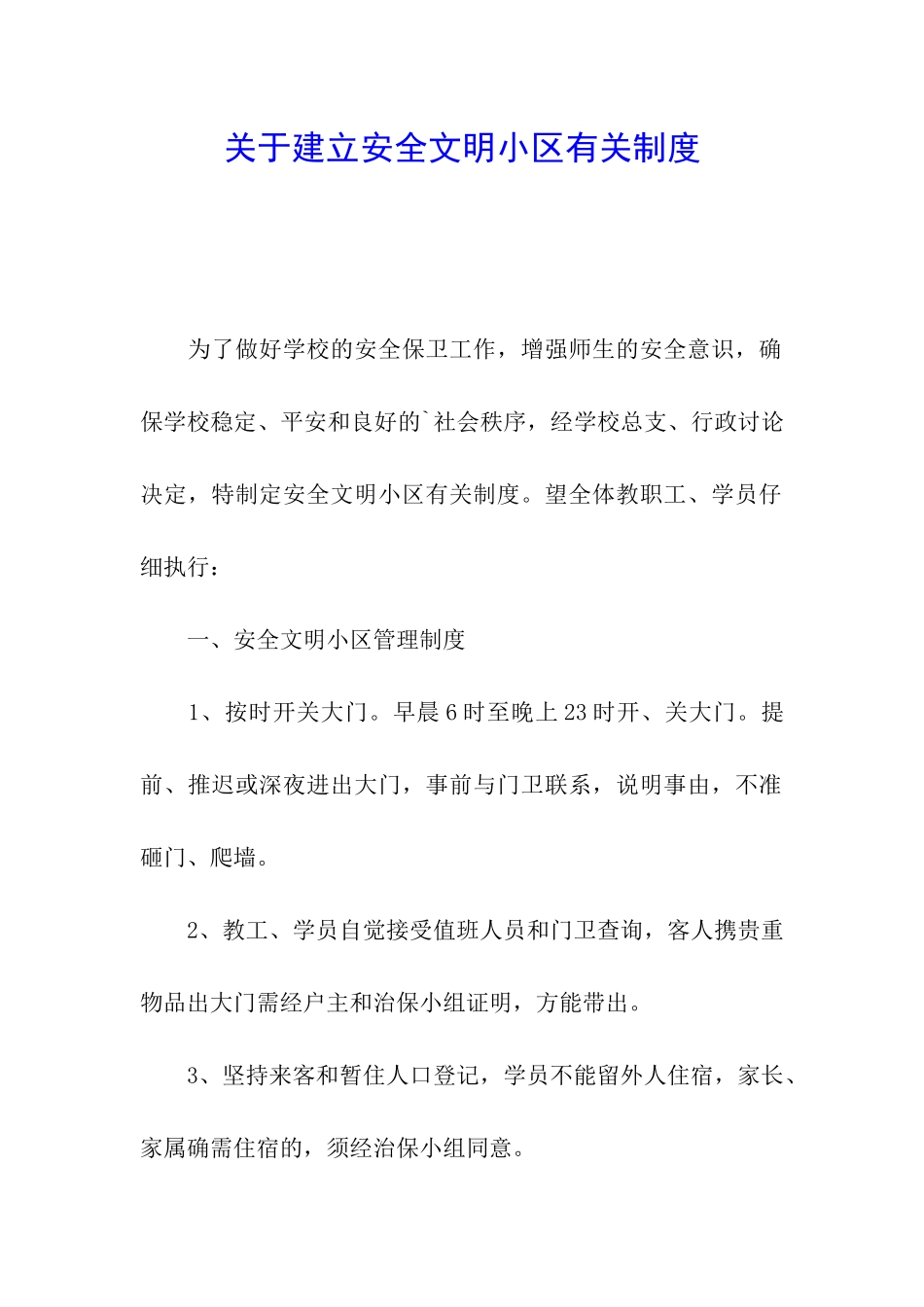 关于建立安全文明小区有关制度_第1页
