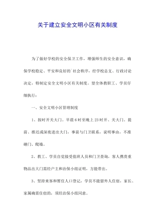 关于建立安全文明小区有关制度