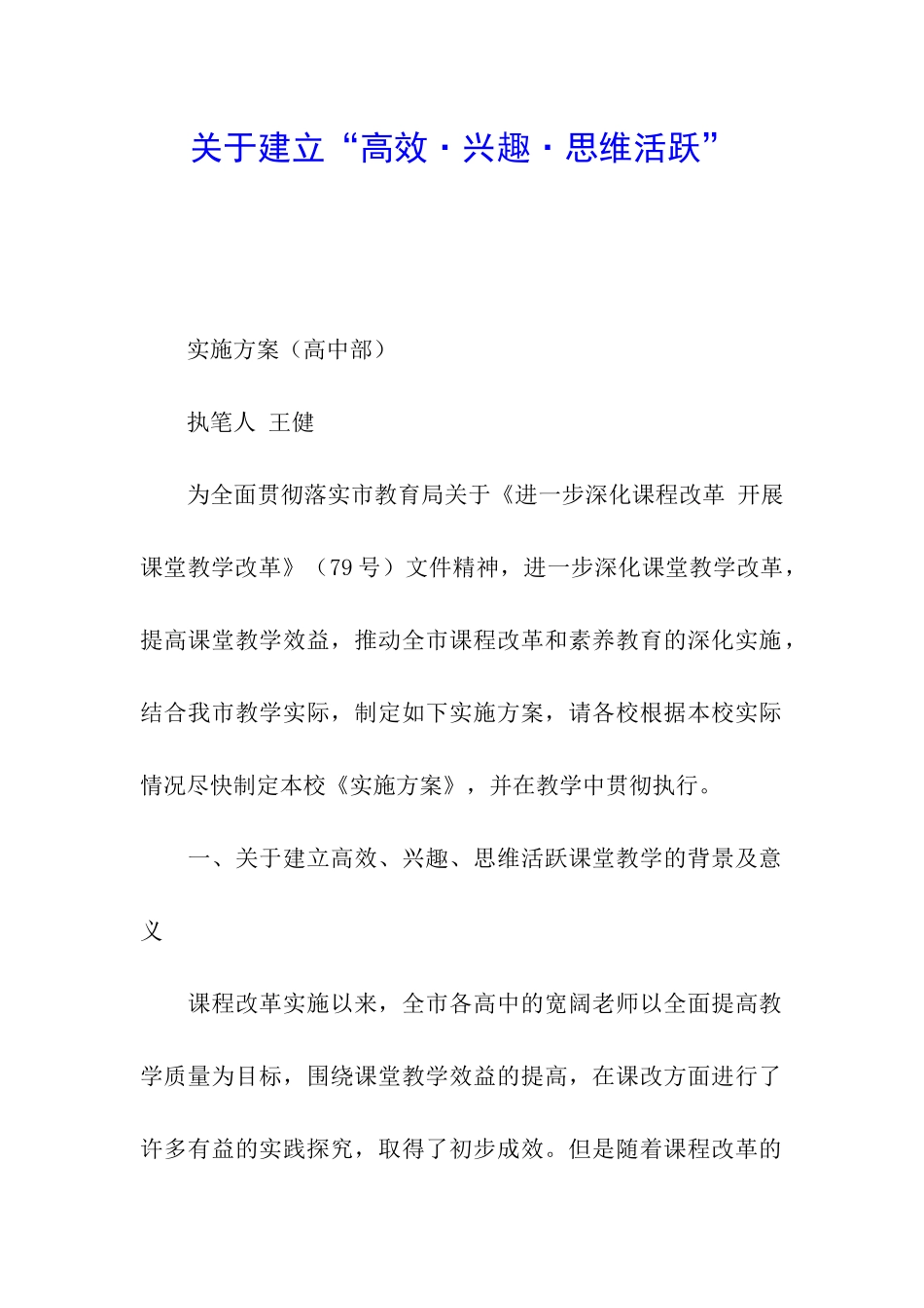 关于建立“高效·兴趣·思维活跃”_第1页