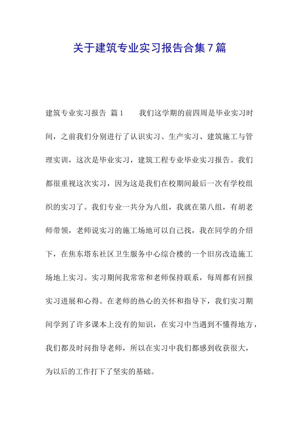 关于建筑专业实习报告合集7篇_第1页