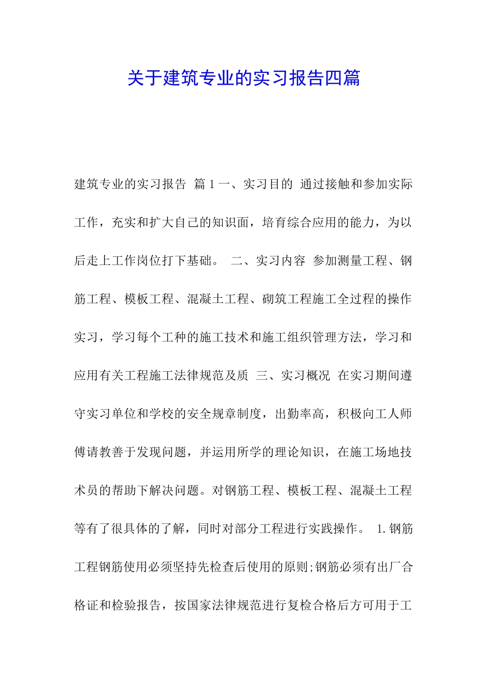 关于建筑专业的实习报告四篇_第1页