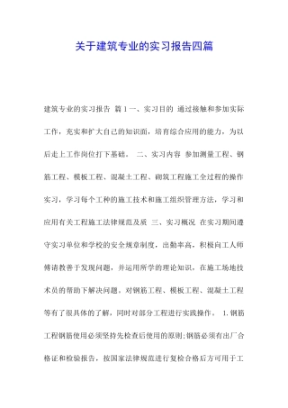 关于建筑专业的实习报告四篇