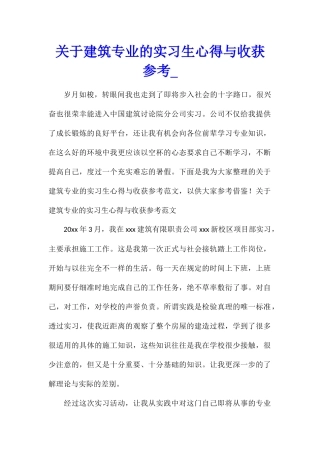 关于建筑专业的实习生心得与收获参考