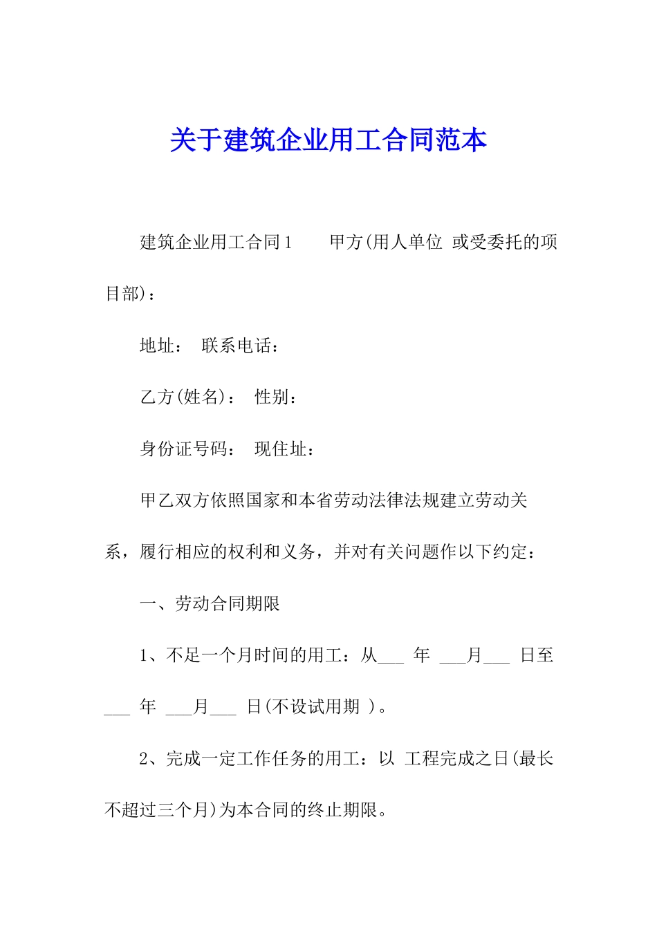 关于建筑企业用工合同范本_第1页