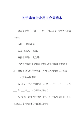 关于建筑企业用工合同范本