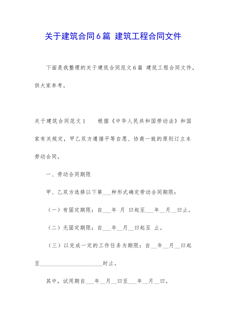 关于建筑合同6篇-建筑工程合同文件_第1页