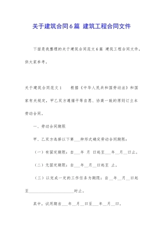 关于建筑合同6篇-建筑工程合同文件