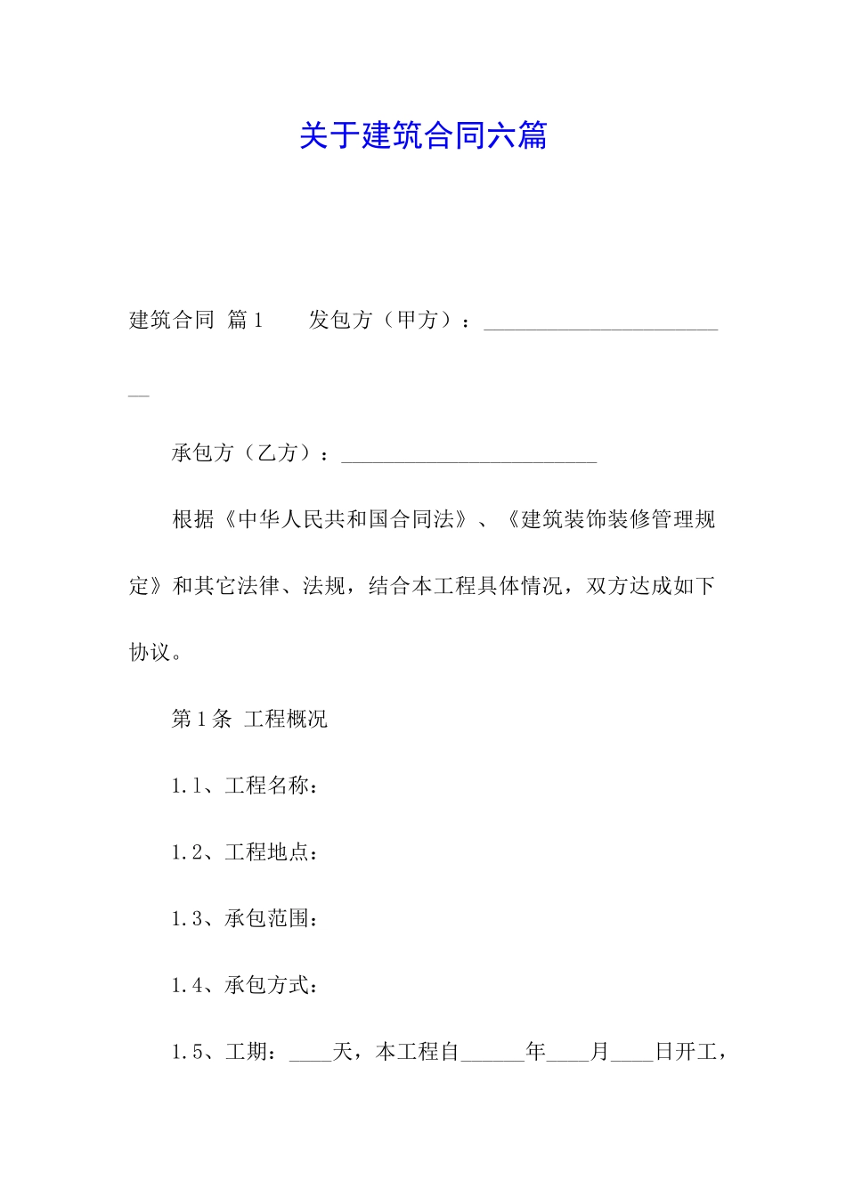 关于建筑合同六篇_第1页