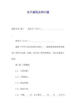 关于建筑合同六篇