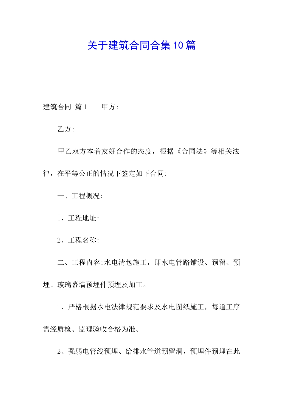 关于建筑合同合集10篇_第1页