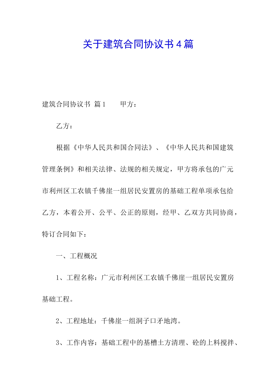 关于建筑合同协议书4篇_第1页