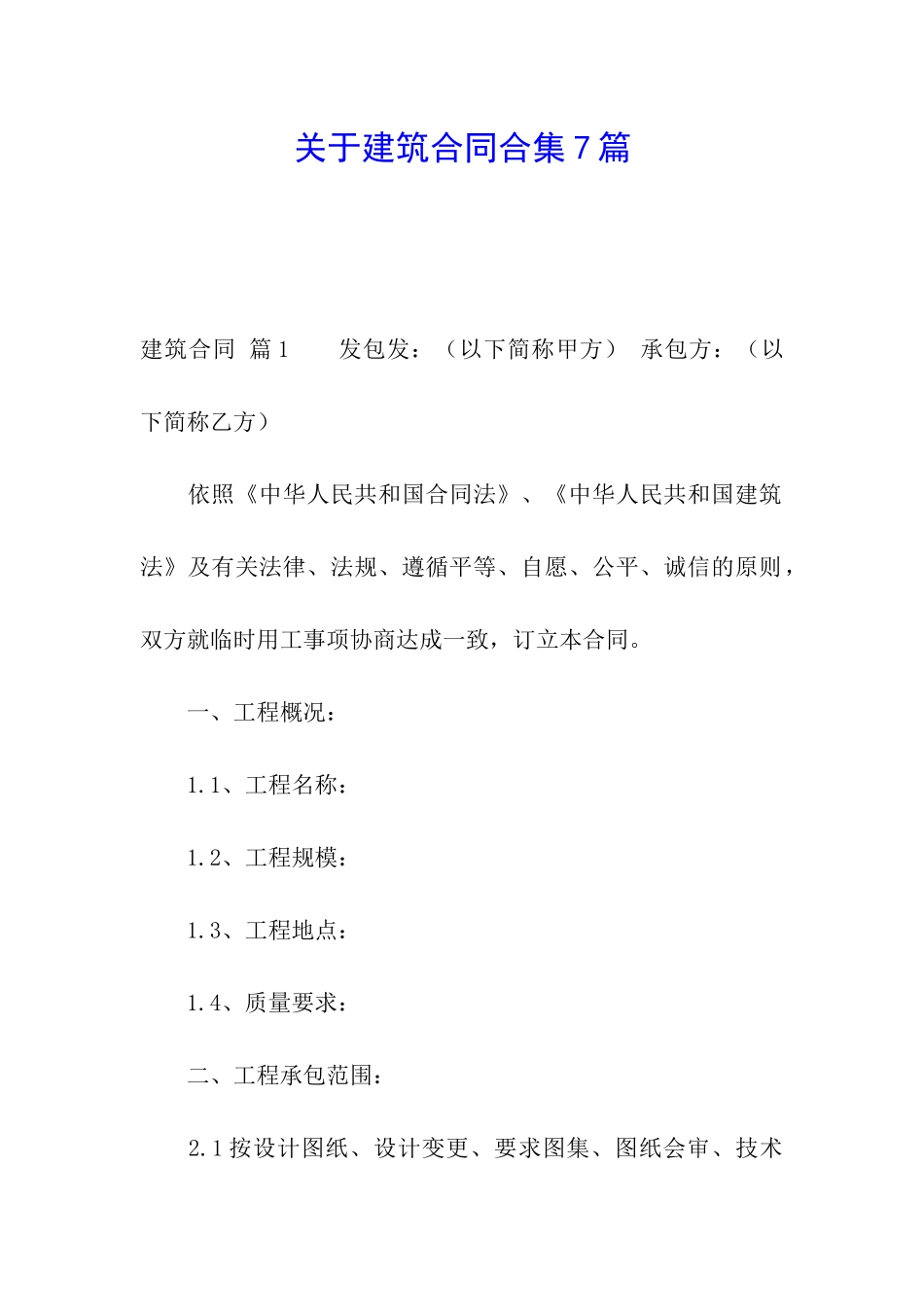 关于建筑合同合集7篇_第1页