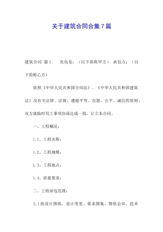 关于建筑合同合集7篇