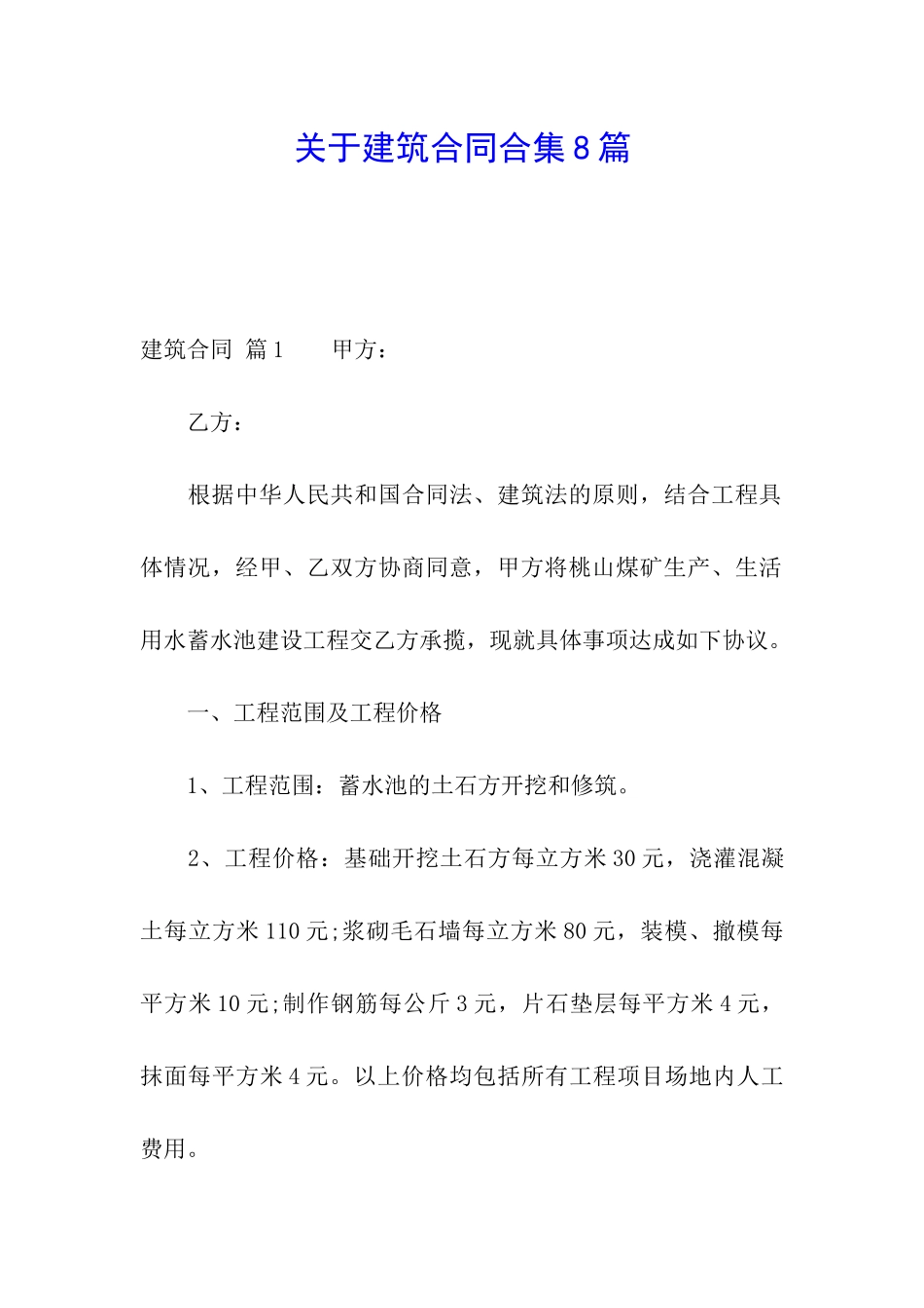 关于建筑合同合集8篇_第1页