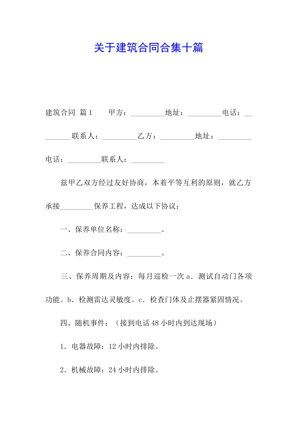 关于建筑合同合集十篇_第1页