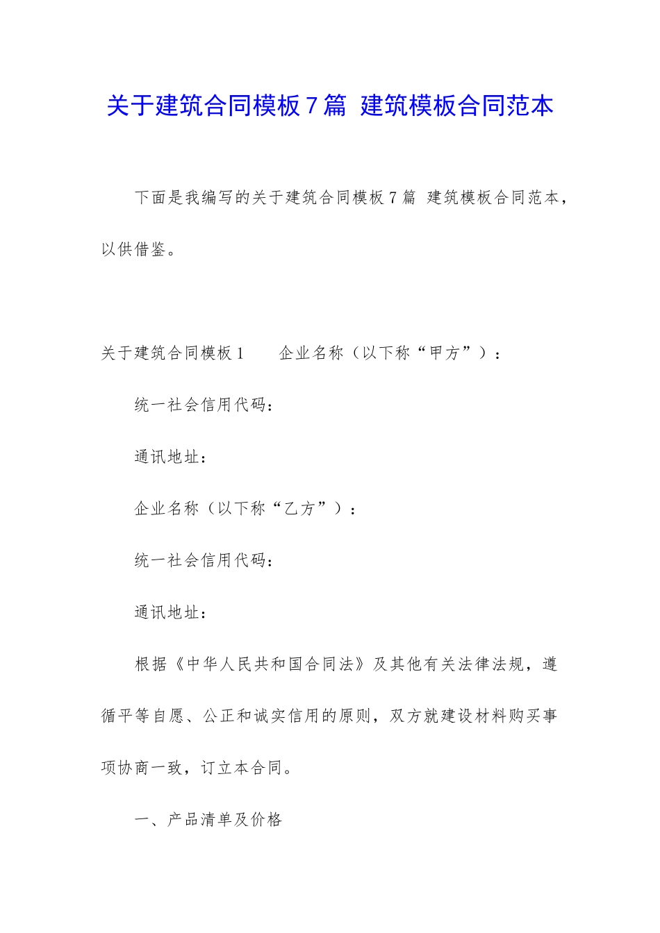 关于建筑合同模板7篇-建筑模板合同范本_第1页