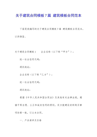 关于建筑合同模板7篇-建筑模板合同范本