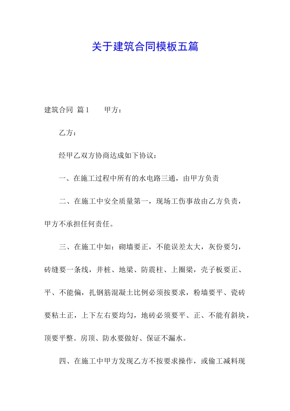 关于建筑合同模板五篇_第1页