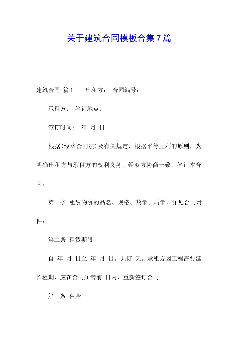 关于建筑合同模板合集7篇_第1页