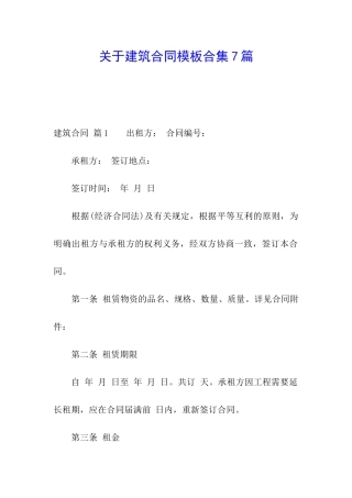 关于建筑合同模板合集7篇